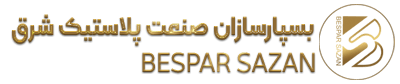 بسپار سازان صنعت پلاستیک شرق